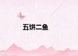 五餅二魚