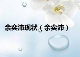 余奕沛現(xiàn)狀（余奕沛）