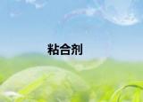粘合劑