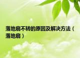 落地扇不轉的原因及解決方法（落地扇）