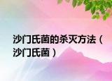 沙門氏菌的殺滅方法（沙門氏菌）