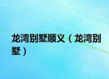 龍灣別墅順義（龍灣別墅）