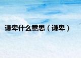 謙卑什么意思（謙卑）