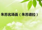 朱蘇名場面（朱蘇德拉）