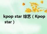 kpop star 綜藝（Kpop star）