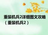 重裝機(jī)兵2詳細(xì)圖文攻略（重裝機(jī)兵2）