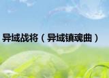 異域戰(zhàn)將（異域鎮(zhèn)魂曲）