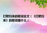 打靶歸來的歌詞全文（《打靶歸來》的歌詞是什么）