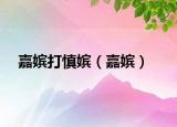 嘉嬪打慎嬪（嘉嬪）