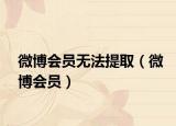 微博會(huì)員無法提?。ㄎ⒉?huì)員）