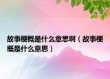 故事梗概是什么意思?。ü适鹿８攀鞘裁匆馑迹? /></span></a>
                        <h2><a href=
