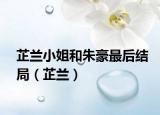 芷蘭小姐和朱豪最后結(jié)局（芷蘭）