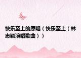 快樂至上的原唱（快樂至上（林志穎演唱歌曲））