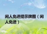閑人免進(jìn)提示牌圖（閑人免進(jìn)）