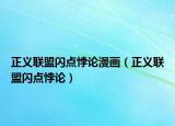 正義聯(lián)盟閃點(diǎn)悖論漫畫（正義聯(lián)盟閃點(diǎn)悖論）