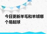 今日更新羊毛和羊絨哪個(gè)易起球