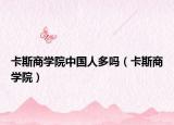 卡斯商學(xué)院中國人多嗎（卡斯商學(xué)院）