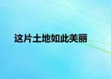 這片土地如此美麗