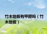 竹木地板有甲醛嗎（竹木地板）