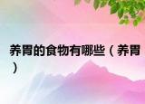 養(yǎng)胃的食物有哪些（養(yǎng)胃）