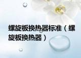 螺旋板換熱器標(biāo)準(zhǔn)（螺旋板換熱器）