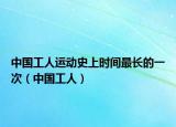 中國工人運動史上時間最長的一次（中國工人）