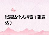 張競達個人抖音（張競達）