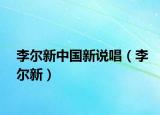 李爾新中國新說唱（李爾新）