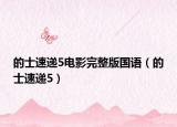的士速遞5電影完整版國語（的士速遞5）