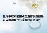 鼠標(biāo)中鍵不能用點(diǎn)擊沒(méi)有反應(yīng)但是可以滑動(dòng)有什么問(wèn)題我該怎么辦
