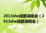 2013she成都演唱會(huì)（2013she成都演唱會(huì)）