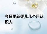 今日更新嬰兒幾個月認識人