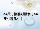 a4尺寸標(biāo)準(zhǔn)對(duì)照表（a4尺寸是幾寸）