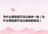為什么有投資不過(guò)山海關(guān)一說(shuō)（為什么有投資不過(guò)山海關(guān)的說(shuō)法）