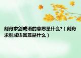 刻舟求劍成語(yǔ)的意思是什么?（刻舟求劍成語(yǔ)寓意是什么）