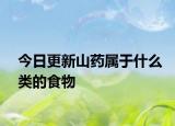 今日更新山藥屬于什么類的食物