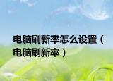 電腦刷新率怎么設(shè)置（電腦刷新率）