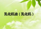 乳化機(jī)油（乳化機(jī)）