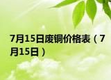 7月15日廢銅價(jià)格表（7月15日）