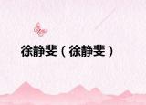 徐靜斐（徐靜斐）