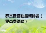 羅杰費(fèi)德勒最新排名（羅杰費(fèi)德勒）