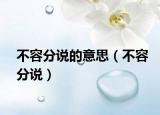 不容分說(shuō)的意思（不容分說(shuō)）