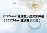 2012mnet亞洲音樂盛典宋仲基（2012Mnet亞洲音樂大獎(jiǎng)）