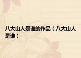 八大山人是誰的作品（八大山人是誰）