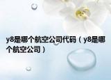 y8是哪個(gè)航空公司代碼（y8是哪個(gè)航空公司）