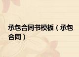 承包合同書模板（承包合同）