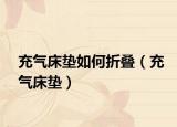 充氣床墊如何折疊（充氣床墊）