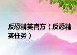 反恐精英官方（反恐精英任務(wù)）