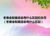 冬奧會和奧運會有什么區(qū)別紀(jì)念幣（冬奧會和奧運會有什么區(qū)別）