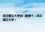 武漢國(guó)立大學(xué)的門是哪個(gè)（武漢國(guó)立大學(xué)）